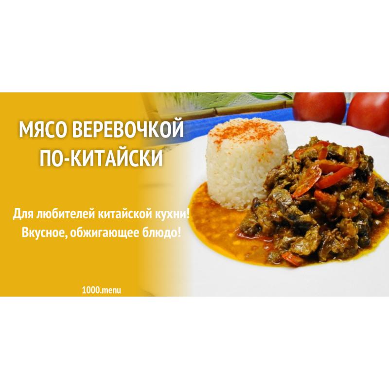 Мясо веревочкой по-китайски