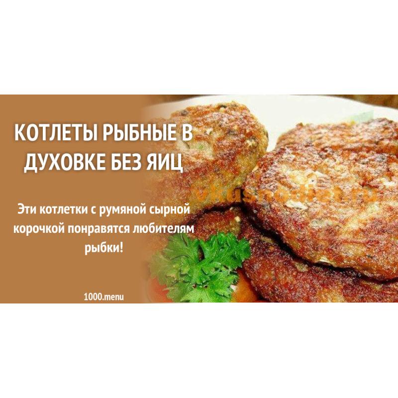 Котлеты диетические из рыбного филе в духовке без яиц