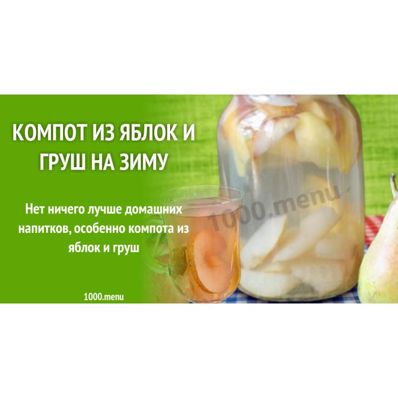 Компот из яблок и груш на зиму