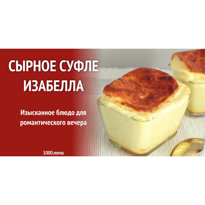 Сырное суфле технологическая карта