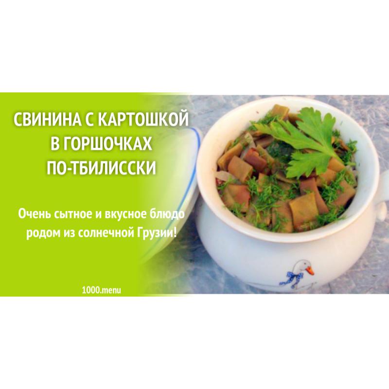 Свинина с картошкой в горшочках по-тбилисски