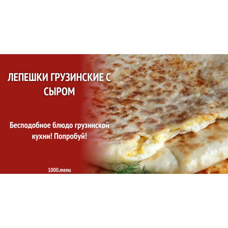 Лепешки грузинские на мацони с сыром сулугуни