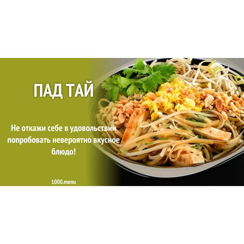 Пад тай меню. Пад Тай на доске. Пад Тай Усолье. Пад Тай сен сой. Pad Thai перевод.