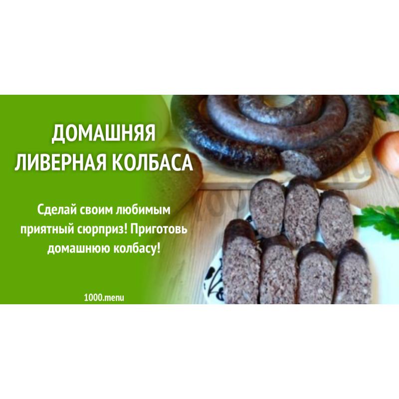 Рецепт ливерной колбасы. Как делать домашнюю колбасу ливерную