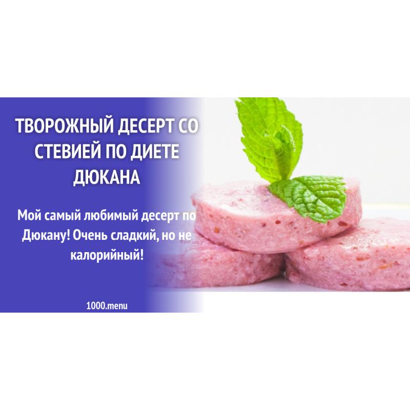 Творожный десерт со стевией по диете Дюкана