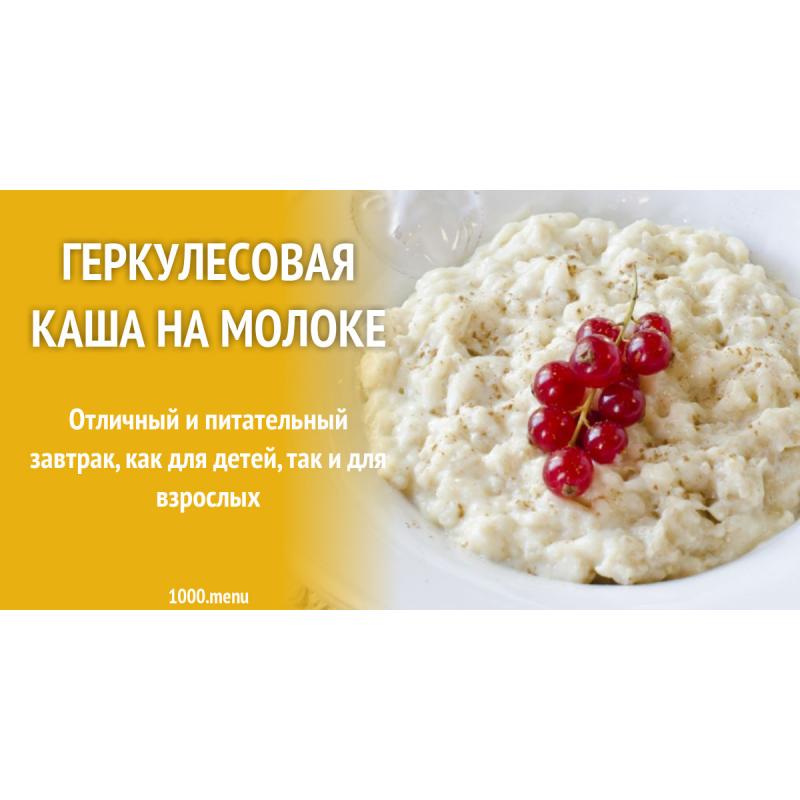 Каша геркулесовая молочная технологическая карта