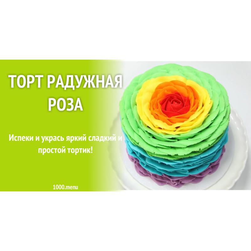 Торт Радужная Роза