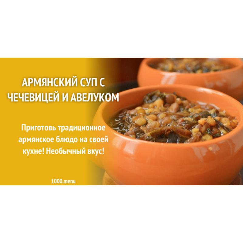Армянский суп с чечевицей и авелуком