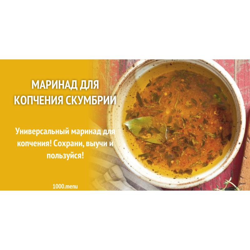 Маринад для скумбрии горячего копчения