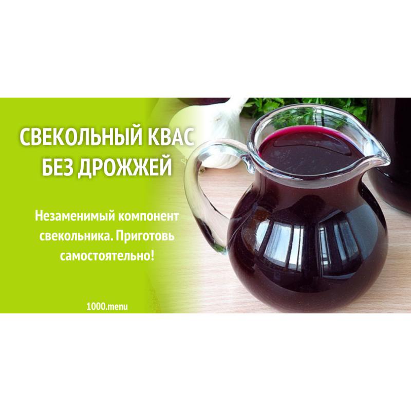 Свекольный квас без дрожжей личный блог