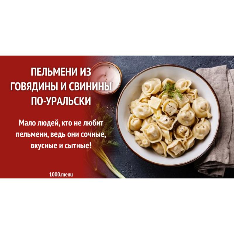 Пельмени из говядины и свинины по-уральски