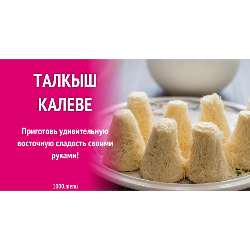 Талкыш калеве