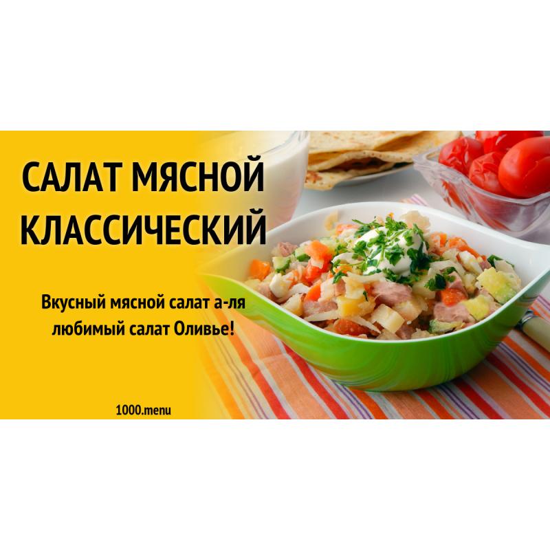 Салат мясной с говядиной классический