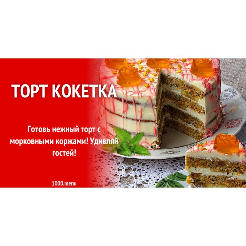Торт Кокетка