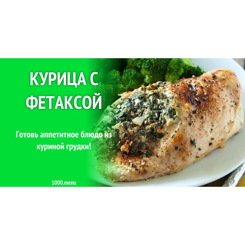 Курица с фетаксой