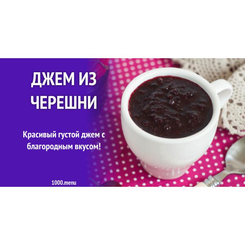 Джем из черешни