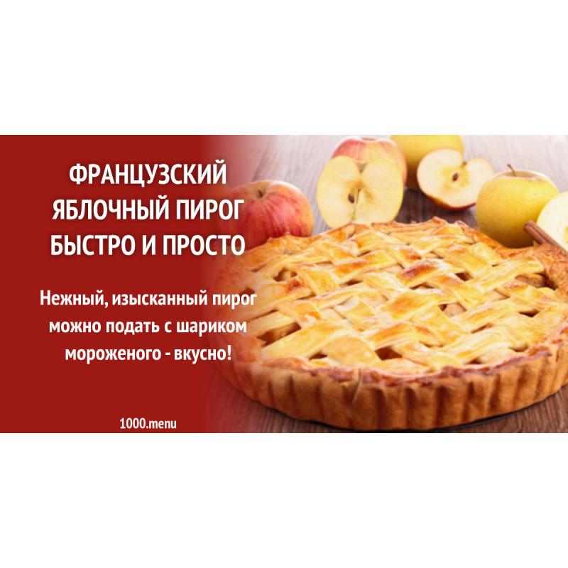 Французский яблочный пирог быстро и просто