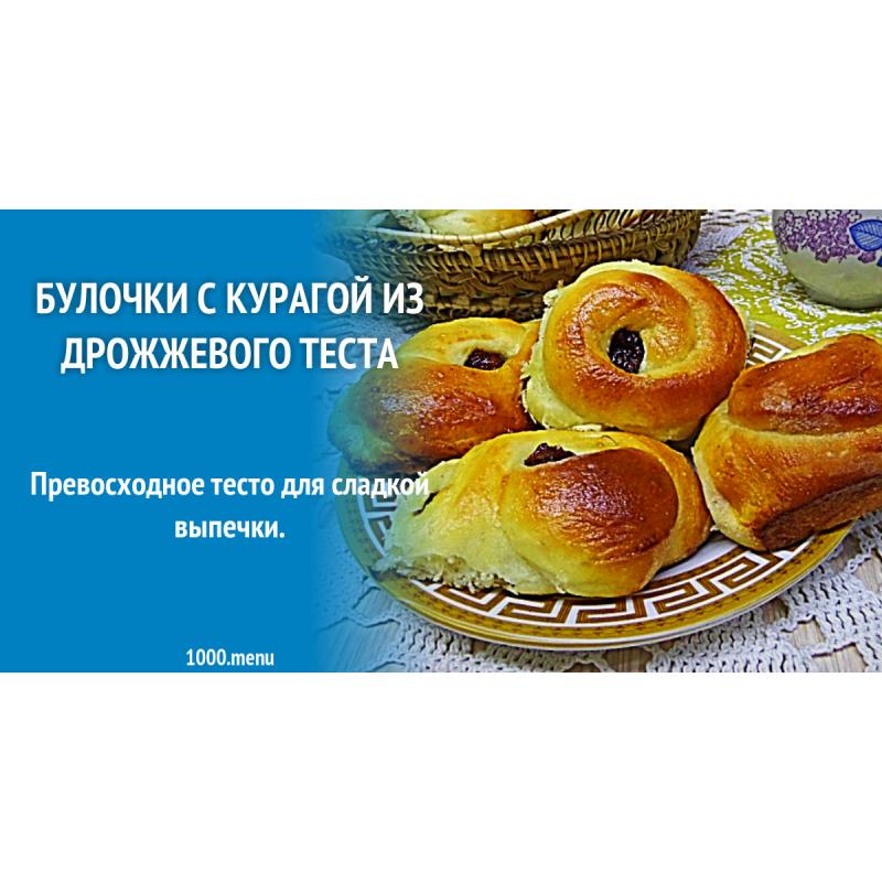 Булочки с курагой из дрожжевого теста