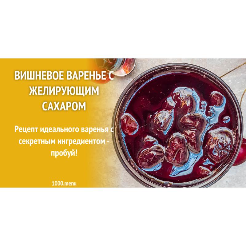 Вишневое варенье с желирующим сахаром
