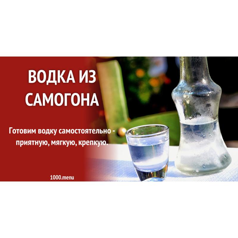 Водка из самогона