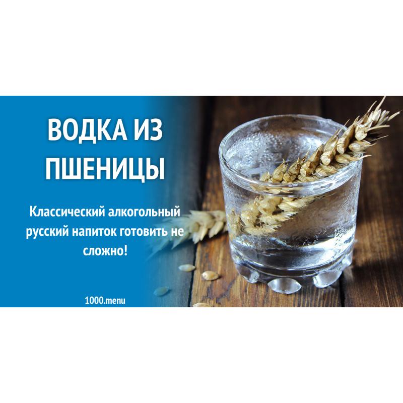 Водка из пшеницы