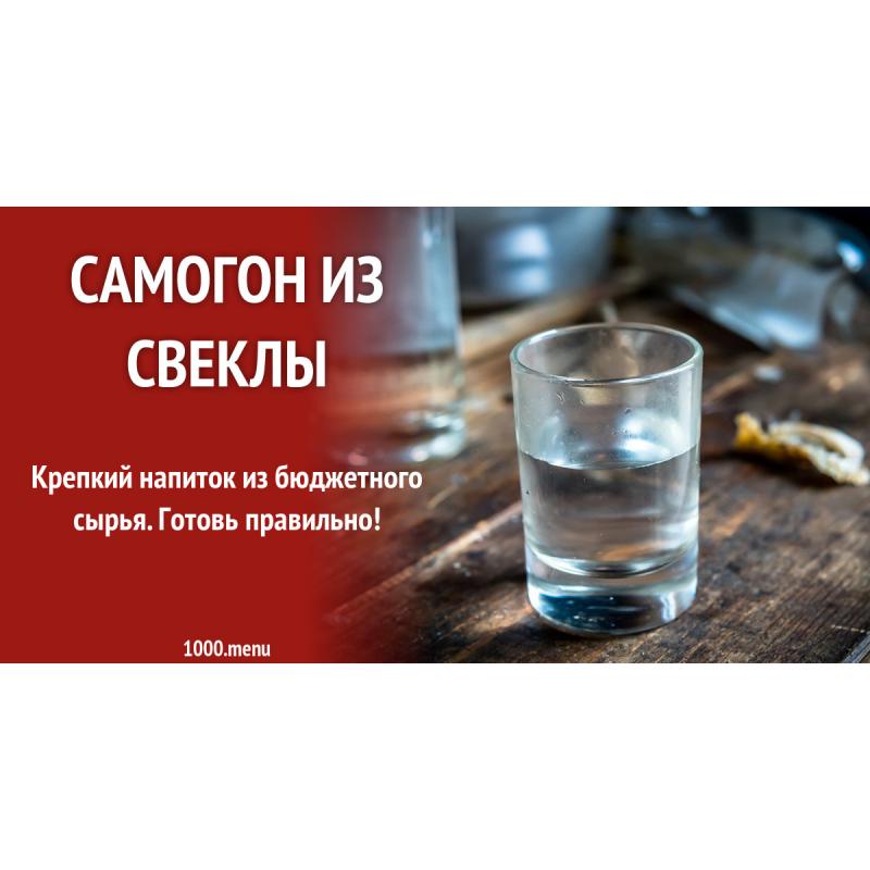 Самогон из свеклы
