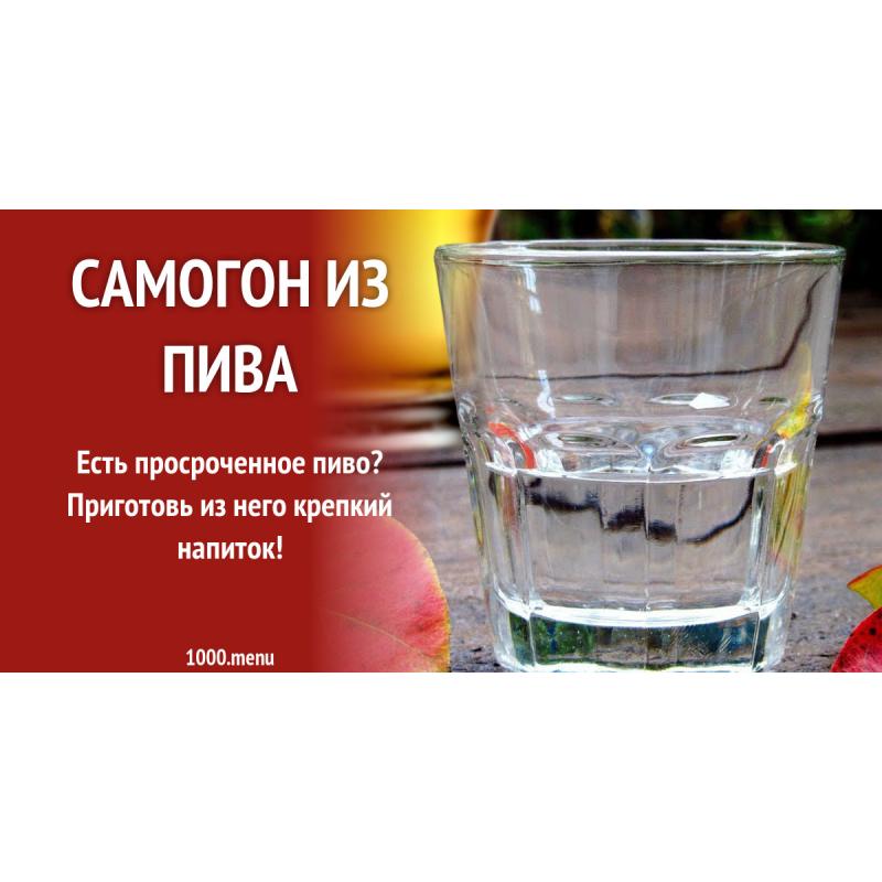 Самогон из пива