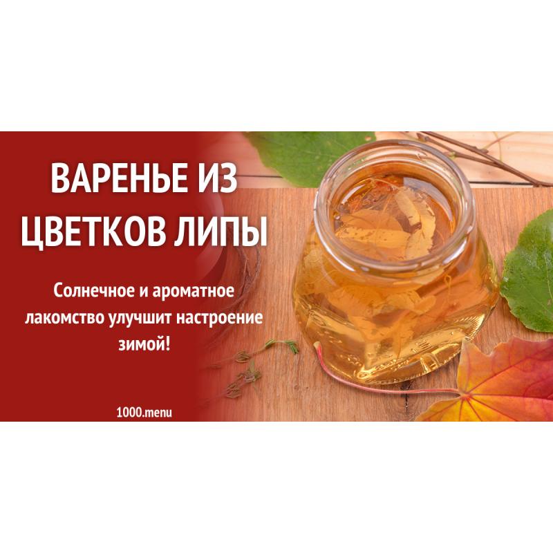 Варенье из цветков липы