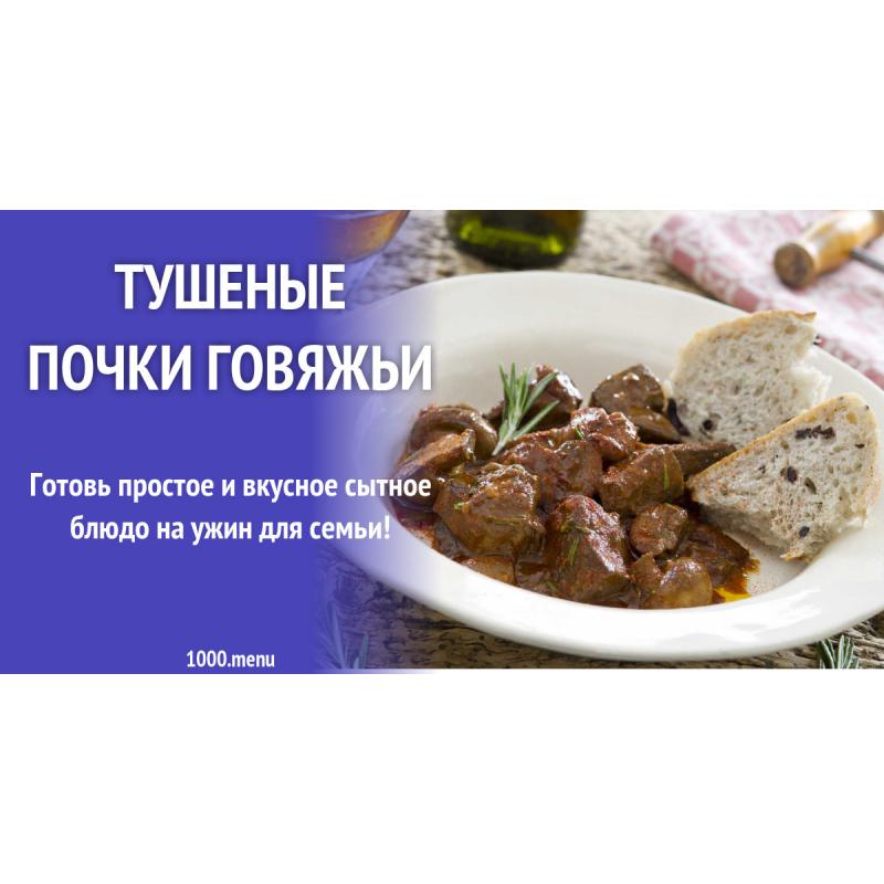 Тушеные почки говяжьи