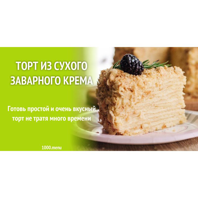 Торт из сухого заварного крема