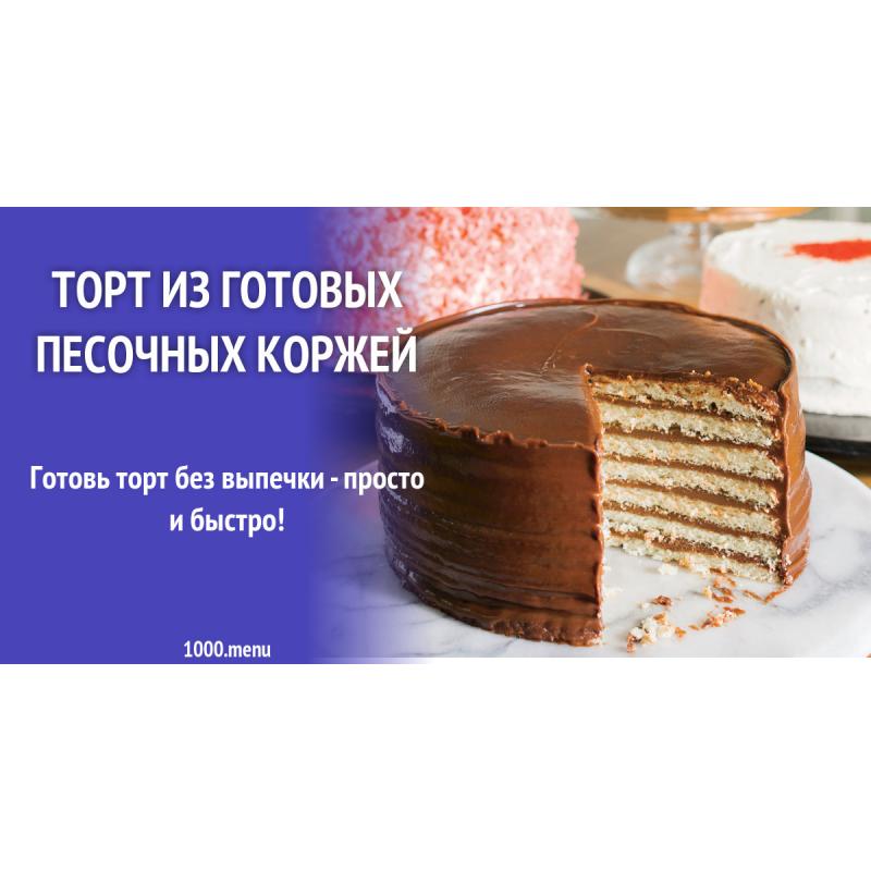 Торт из готовых песочных коржей