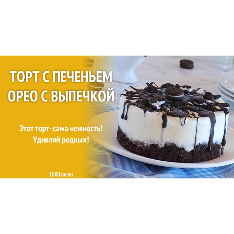 Торт с печеньем орео с выпечкой