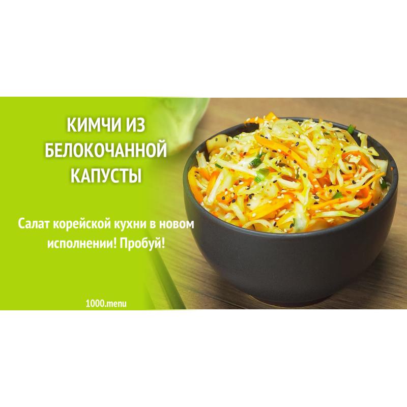 Кимчи из белокочанной капусты по корейски