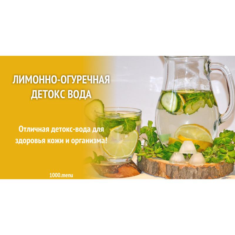 Лимонно-огуречная детокс вода
