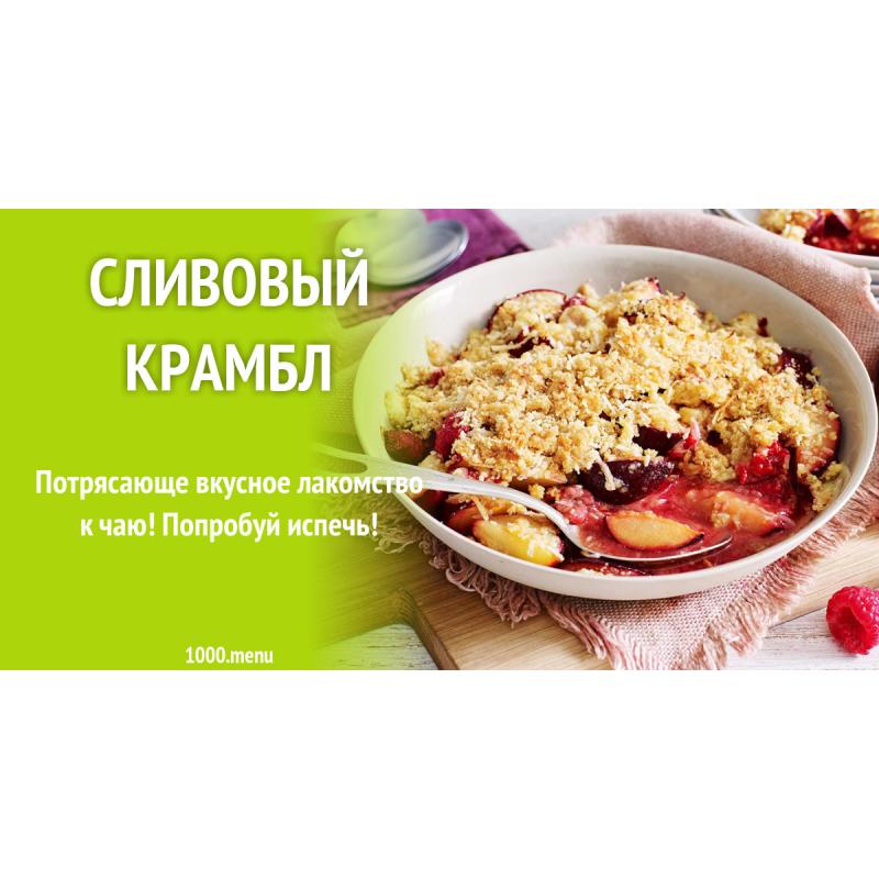 Сливовый крамбл