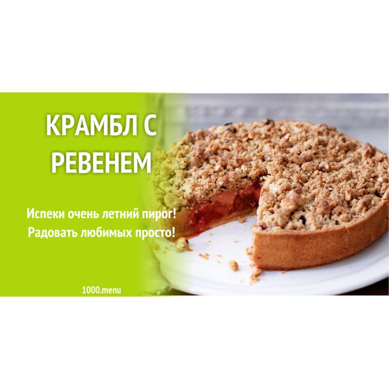 Крамбл с ревенем