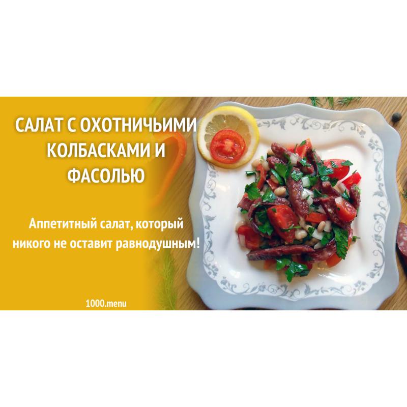 Салат с охотничьими колбасками и фасолью