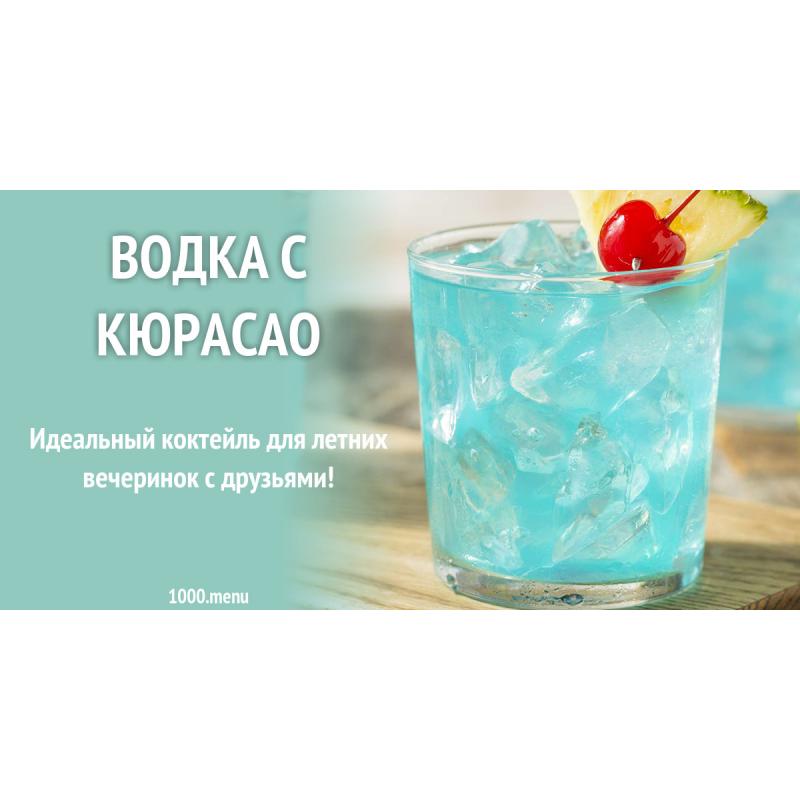 Водка с кюрасао