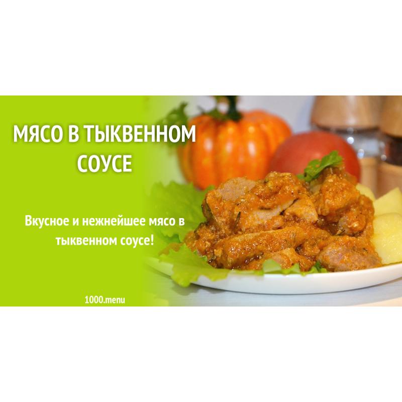 Мясо в тыквенном соусе