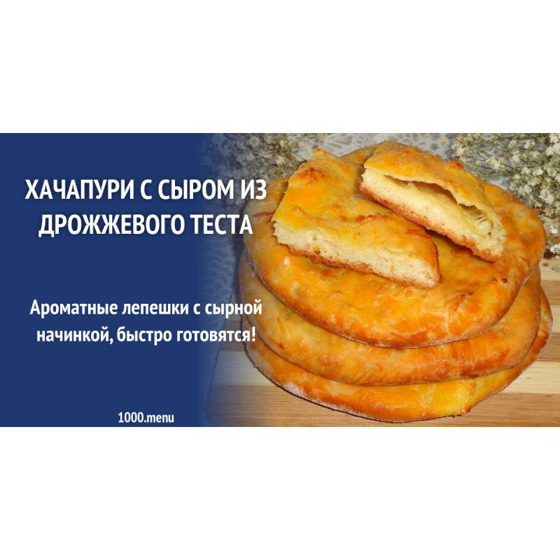 Хачапури с сыром из дрожжевого теста