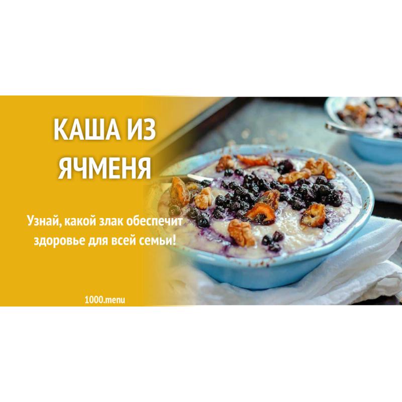 Каша из ячменя
