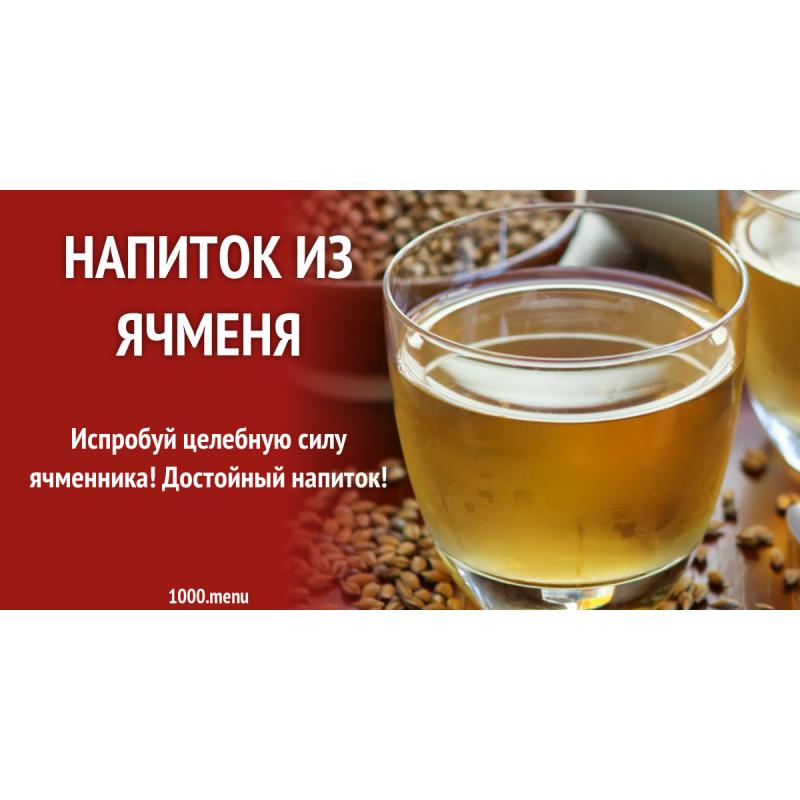 Напиток из ячменя