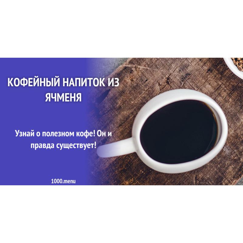 Кофейный напиток из ячменя