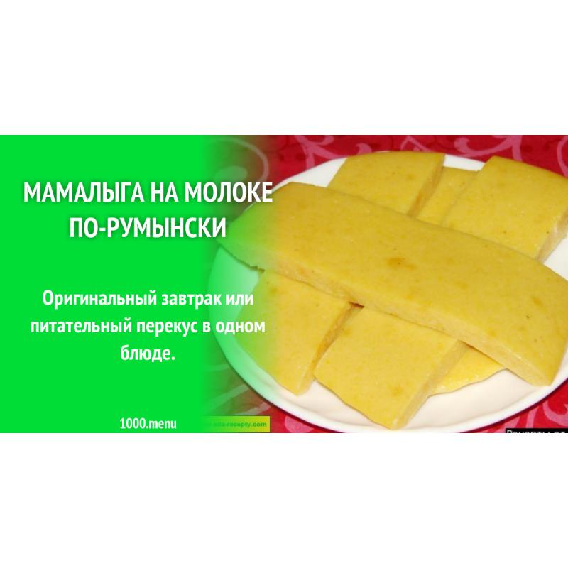 Мамалыга на молоке по-румынски