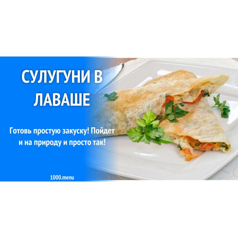 Сулугуни в лаваше