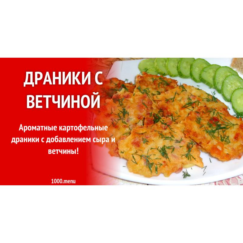 Драники с ветчиной