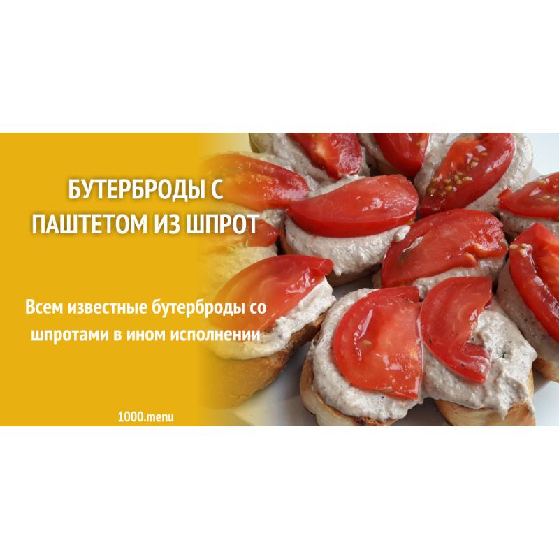 Бутерброды с паштетом из шпрот
