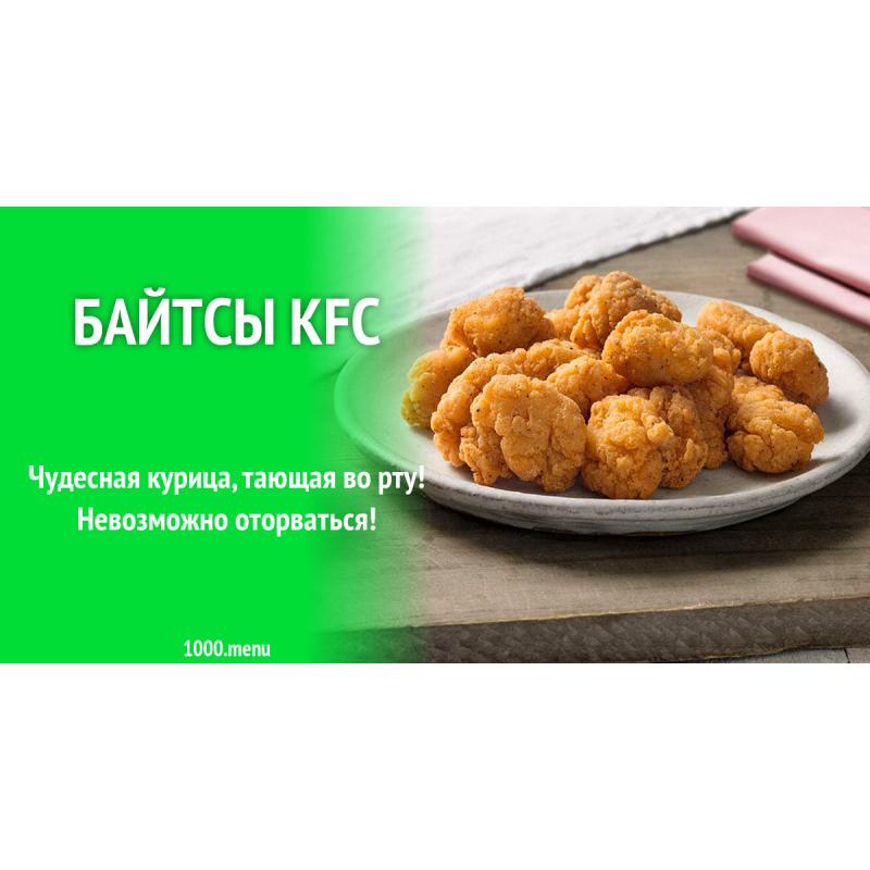 Байтсы kfc