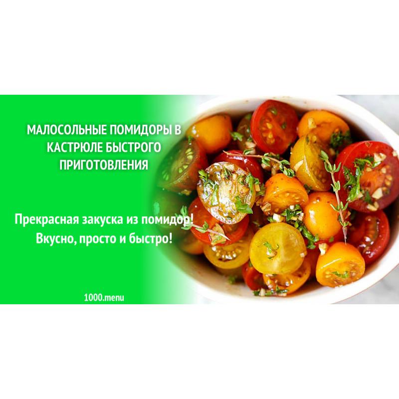 Малосольные помидоры в кастрюле быстрого приготовления