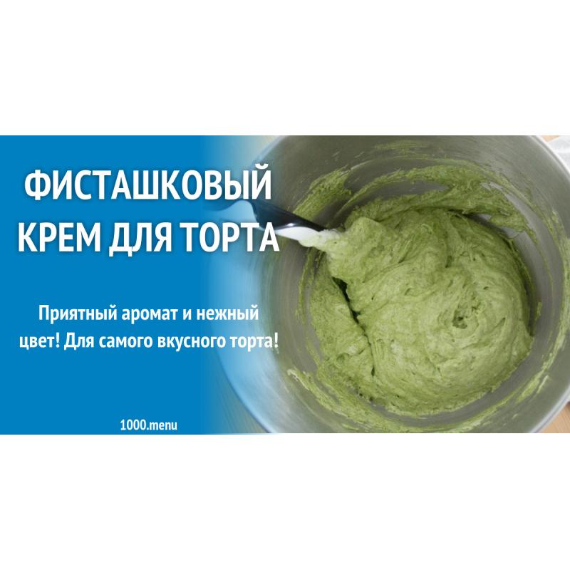 Фисташковый крем для торта